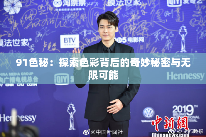 91色秘：探索色彩背后的奇妙秘密与无限可能