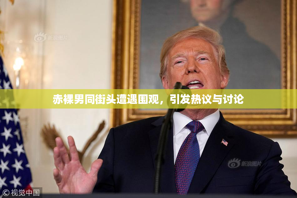 赤裸男同街头遭遇围观，引发热议与讨论