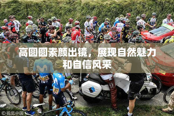 高圆圆素颜出镜，展现自然魅力和自信风采