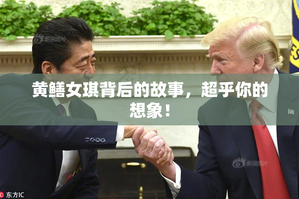 黄鳝女琪背后的故事，超乎你的想象！