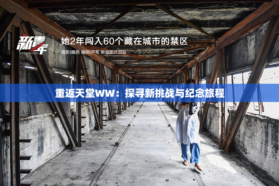 重返天堂WW：探寻新挑战与纪念旅程