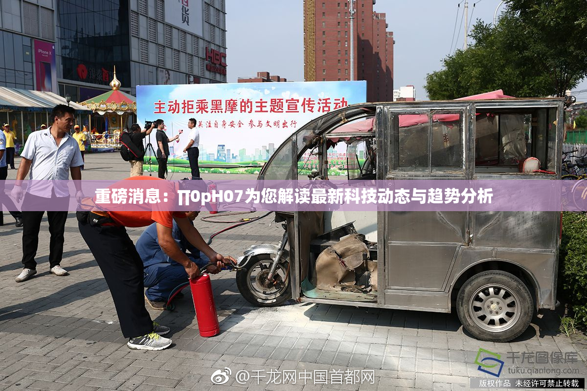重磅消息：∏0pH07为您解读最新科技动态与趋势分析