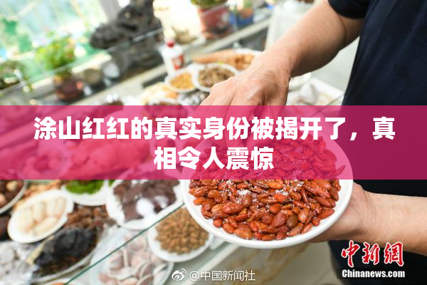 涂山红红的真实身份被揭开了，真相令人震惊