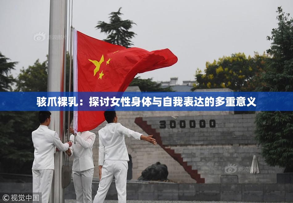 骇爪裸乳：探讨女性身体与自我表达的多重意义
