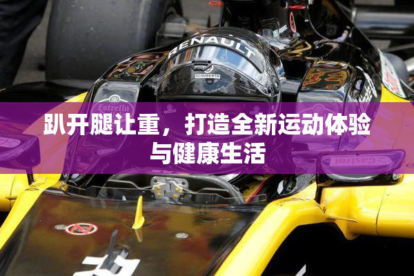 趴开腿让重，打造全新运动体验与健康生活