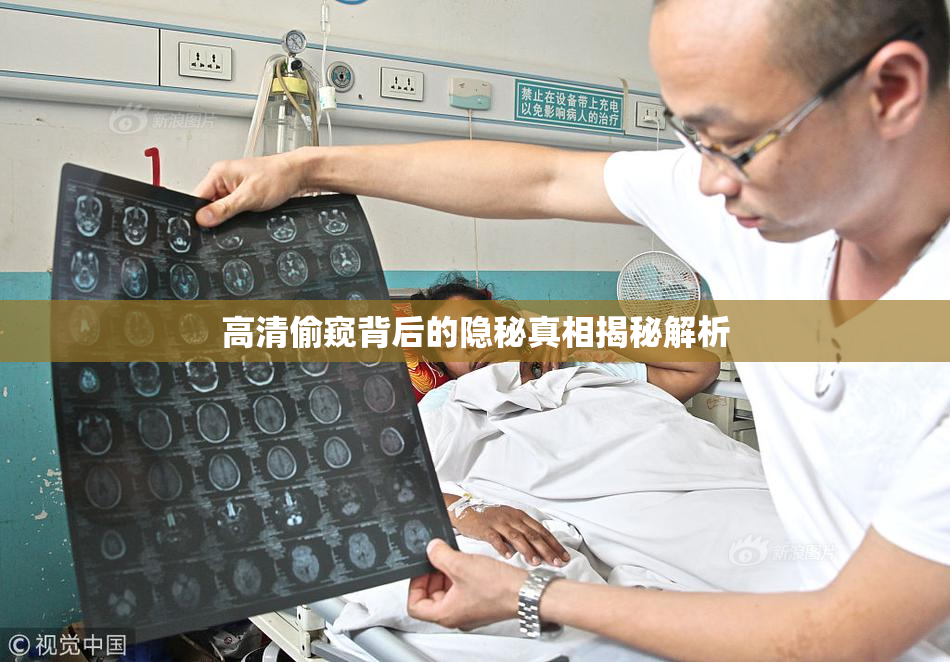高清偷窥背后的隐秘真相揭秘解析