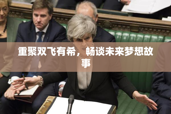 重聚双飞有希，畅谈未来梦想故事