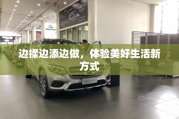 边揉边添边做，体验美好生活新方式