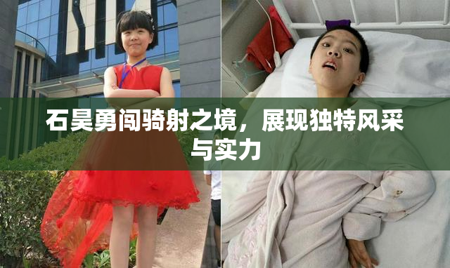 石昊勇闯骑射之境，展现独特风采与实力