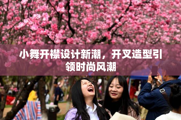 小舞开襟设计新潮，开叉造型引领时尚风潮