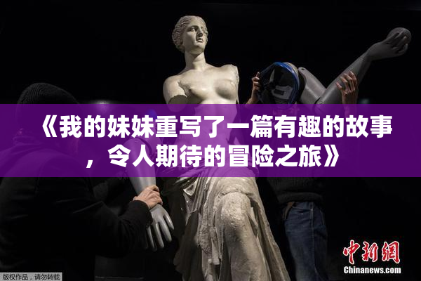 《我的妹妹重写了一篇有趣的故事，令人期待的冒险之旅》
