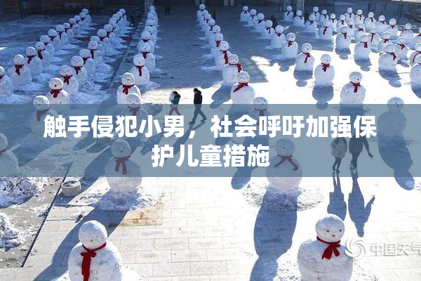 触手侵犯小男，社会呼吁加强保护儿童措施