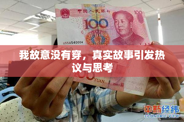 我故意没有穿，真实故事引发热议与思考