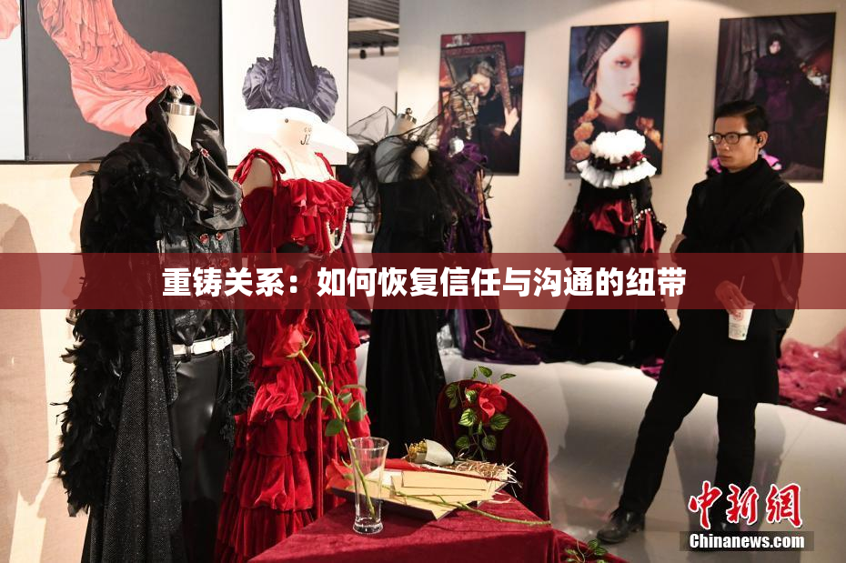 重铸关系：如何恢复信任与沟通的纽带