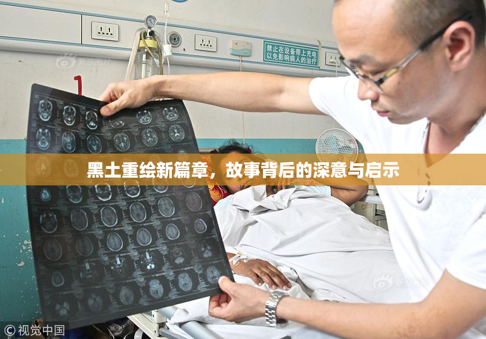 黑土重绘新篇章，故事背后的深意与启示
