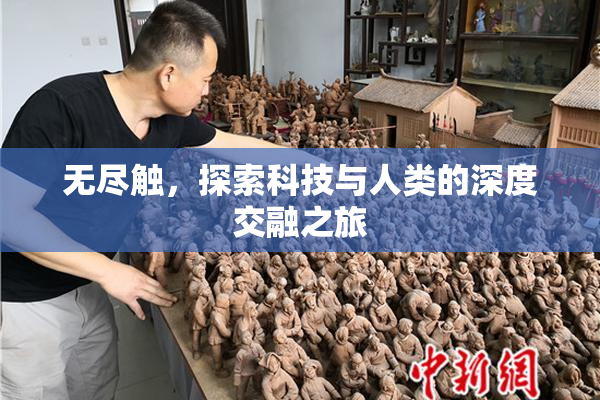 无尽触，探索科技与人类的深度交融之旅