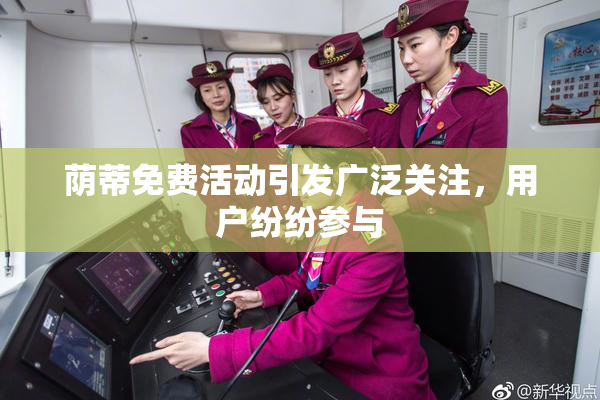 荫蒂免费活动引发广泛关注，用户纷纷参与