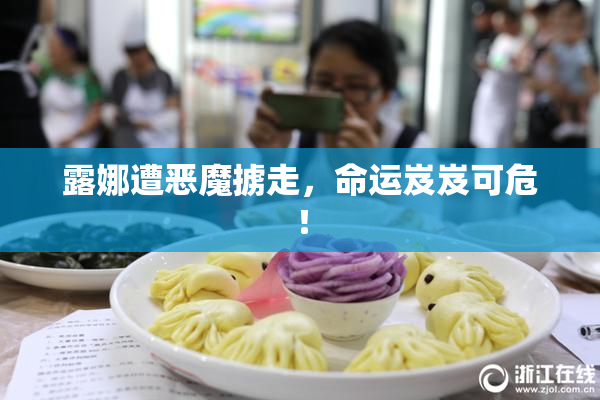 露娜遭恶魔掳走，命运岌岌可危！