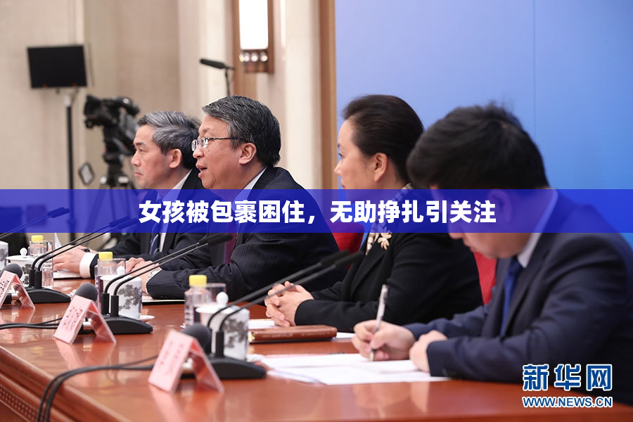 女孩被包裹困住，无助挣扎引关注