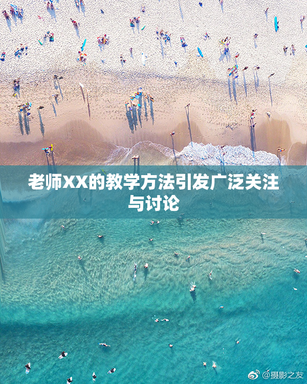 老师XX的教学方法引发广泛关注与讨论