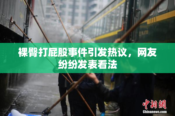 裸臀打屁股事件引发热议，网友纷纷发表看法