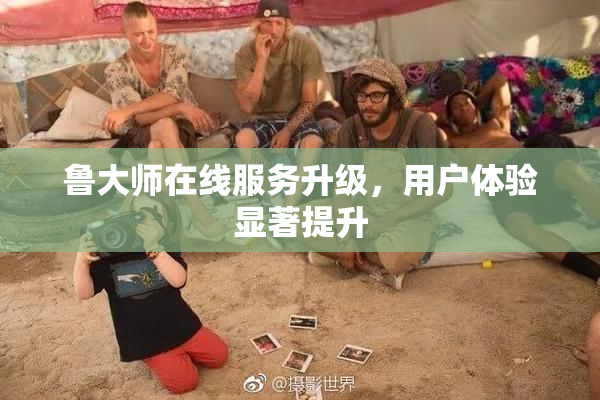 鲁大师在线服务升级，用户体验显著提升
