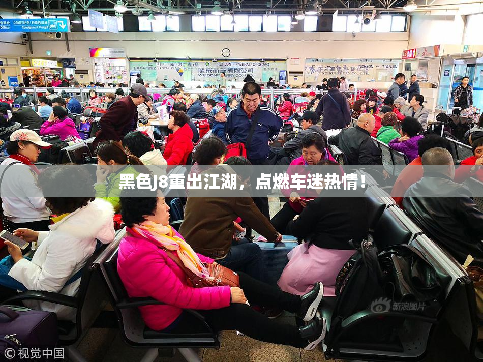 黑色J8重出江湖，点燃车迷热情！