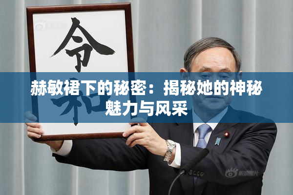 赫敏裙下的秘密：揭秘她的神秘魅力与风采