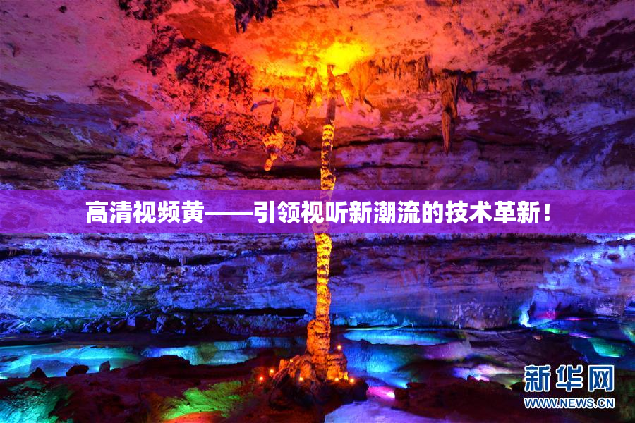 高清视频黄——引领视听新潮流的技术革新！