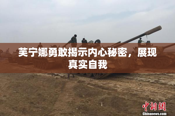芙宁娜勇敢揭示内心秘密，展现真实自我