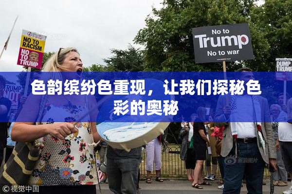 色韵缤纷色重现，让我们探秘色彩的奥秘