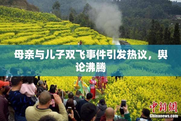 母亲与儿子双飞事件引发热议，舆论沸腾