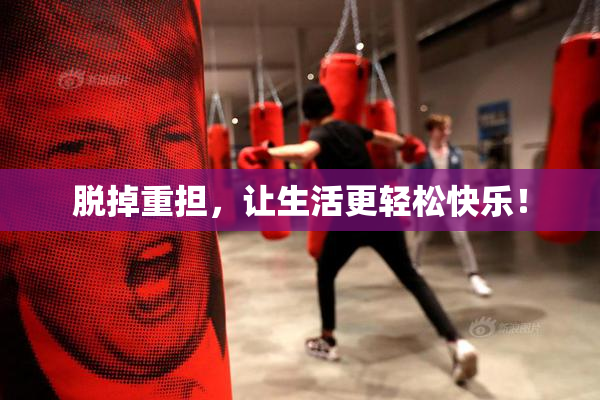 脱掉重担，让生活更轻松快乐！