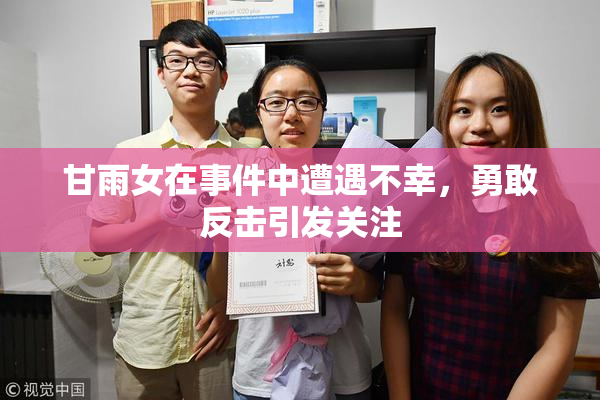 甘雨女在事件中遭遇不幸，勇敢反击引发关注