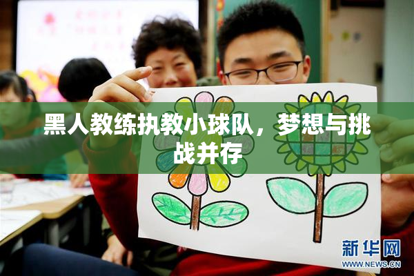 黑人教练执教小球队，梦想与挑战并存