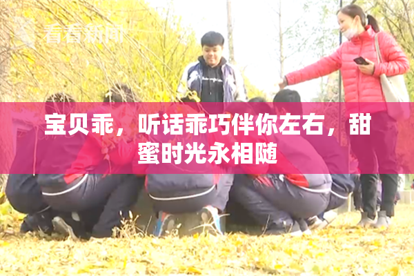 宝贝乖，听话乖巧伴你左右，甜蜜时光永相随