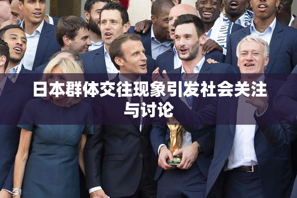 日本群体交往现象引发社会关注与讨论