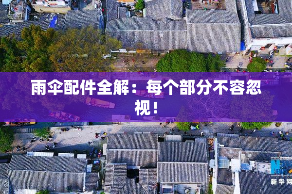 雨伞配件全解：每个部分不容忽视！