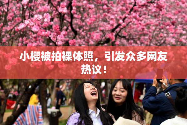 小樱被拍裸体照，引发众多网友热议！
