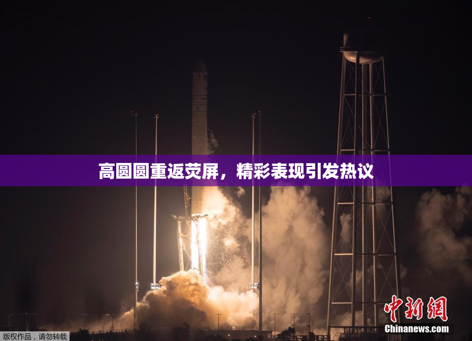 高圆圆重返荧屏，精彩表现引发热议