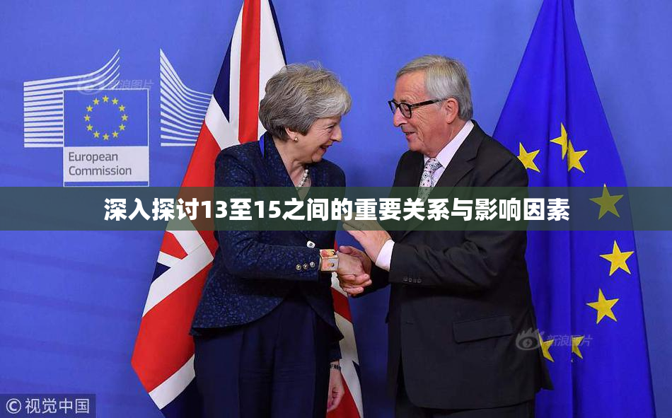 深入探讨13至15之间的重要关系与影响因素