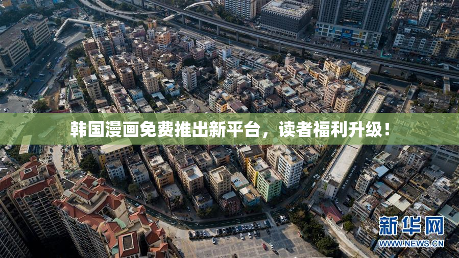 韩国漫画免费推出新平台，读者福利升级！