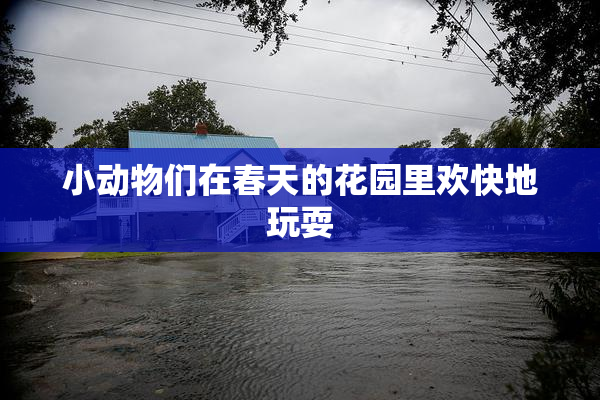 小动物们在春天的花园里欢快地玩耍