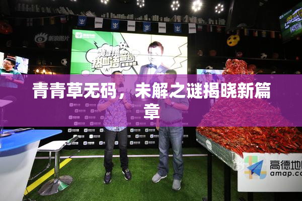 青青草无码，未解之谜揭晓新篇章