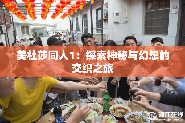 美杜莎同人1：探索神秘与幻想的交织之旅