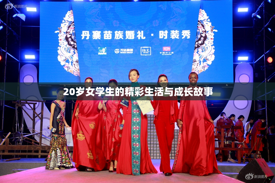 20岁女学生的精彩生活与成长故事