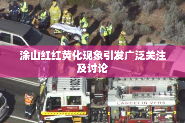 涂山红红黄化现象引发广泛关注及讨论