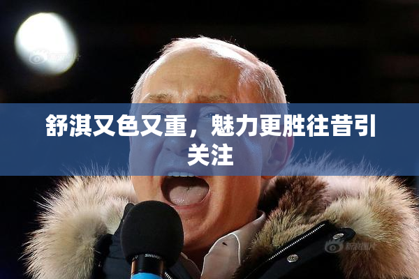 舒淇又色又重，魅力更胜往昔引关注