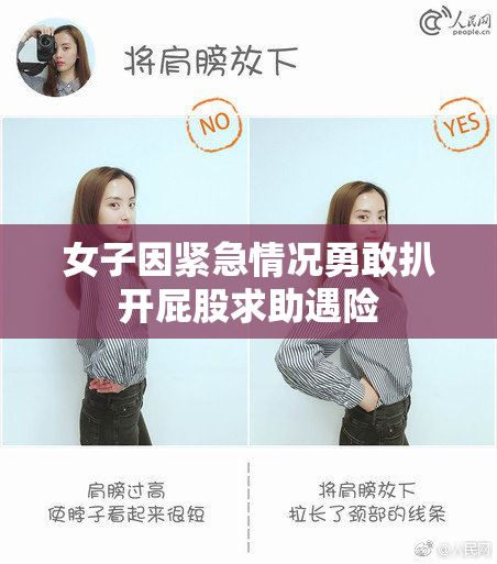 女子因紧急情况勇敢扒开屁股求助遇险