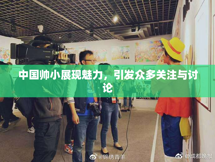 中国帅小展现魅力，引发众多关注与讨论